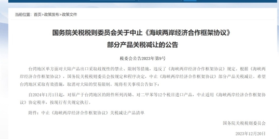 操我啊啊快基吧操我国务院关税税则委员会发布公告决定中止《海峡两岸经济合作框架协议》 部分产品关税减让